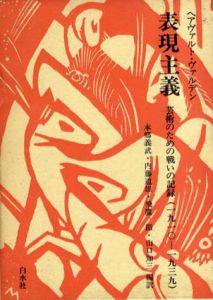 表現主義　芸術のための戦いの記録（1910年ｰ71939年）/ヘアヴァルト・ヴァルデン　本郷義武/内藤道雄/飛鷹節/山口知三編訳