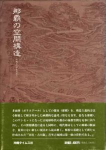 那覇の空間構造　沖縄らしさを求めて/吉川博也