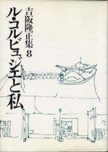 吉阪隆正集8　ル・コルビュジエと私/吉阪隆正のサムネール