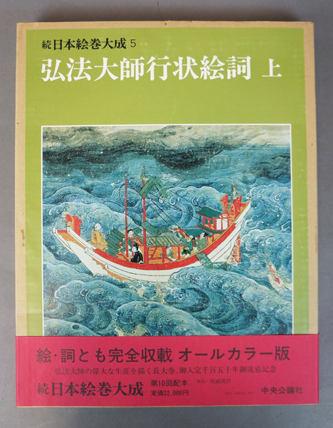 弘法大師行状絵詞 上下セット 続日本絵巻大成 続 日本の絵巻 10・11 「弘法大師行状絵詞」上・下 2巻セット