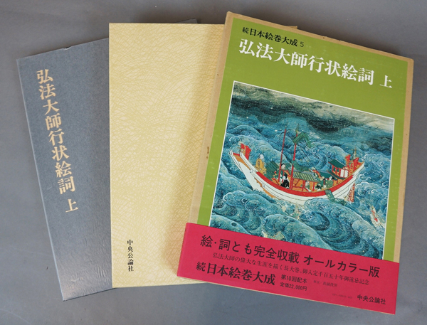 弘法大師行状絵詞 上下セット 続日本絵巻大成 続 日本の絵巻 10・11 「弘法大師行状絵詞」上・下 2巻セット