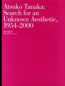 田中敦子　未知の美の追求　1954-2000/のサムネール