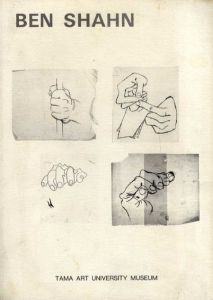Ben Shahn　ベン・シャーン　発信　アトリエに残されたメッセージ/