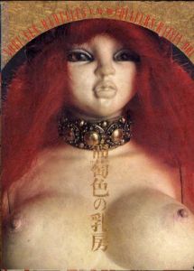 葡萄色の乳房/土井典