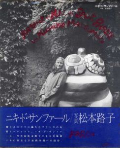 ニキ・ド・サンファール/ニキ・ド・サンファール　松本路子写真　ピエール・レスタニー詩　白石かずこ訳