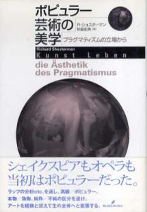 ポピュラー芸術の美学　プラグマティズムの立場から/R. シュスターマン　秋庭史典訳