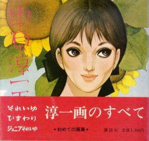 中原淳一画集　2冊揃/中原淳一