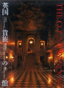 英国貴族の館/田中亮三文　増田彰久写真