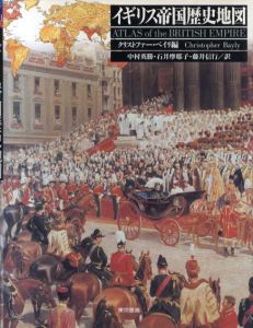 イギリス帝国歴史地図/クリストファー・ベイリ　中村英勝/藤井信行/石井摩耶子訳