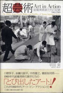 超芸術　Art in Action　前衛美術家たちの足跡　1963‐1969/平田実