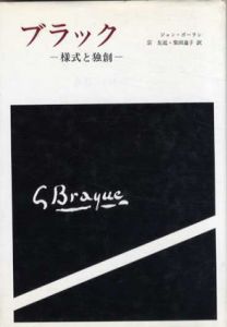 ブラック　様式と独創/ジャン・ポーラン　宗左近/柴田道子訳