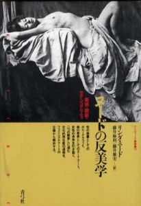 ヌードの反美学　美術・猥褻・セクシュアリティ　クリティーク叢書14/リンダ・ニード　藤井麻利/藤井雅実訳