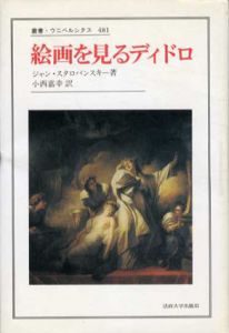 絵画を見るディドロ　叢書・ウニベルシタス481/ジャン・スタロバンスキー　小西嘉幸訳
