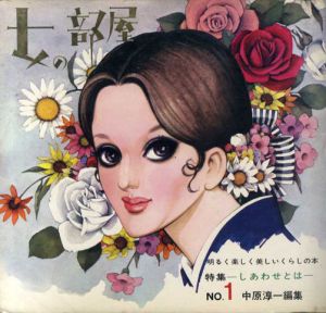女の部屋1　特集：しあわせとは/中原淳一編集