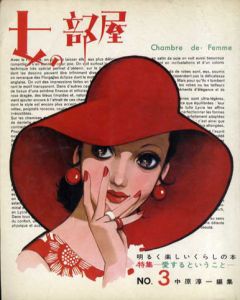 女の部屋3　特集：愛するということ/中原淳一編集