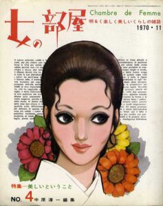 女の部屋4　特集：美しいということ/中原淳一編集