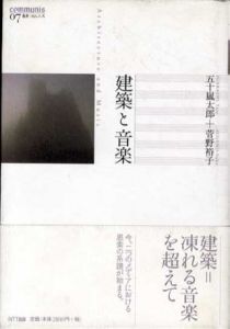 建築と音楽　叢書・コムニス7/五十嵐太郎/菅野裕子