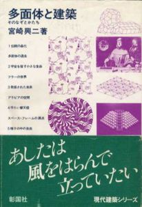 多面体と建築　そのなぞとかたち/宮崎興二