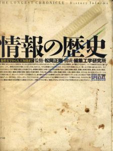 情報の歴史　象形文字から人工知能まで/松岡正剛監修　工学研究所構成　戸田ツトム造本