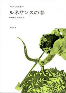ルネサンスの春/パノフスキー　中森義宗/清水忠訳