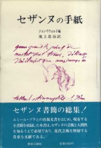 セザンヌの手紙/ジョン・リウォルド編　池上忠治訳