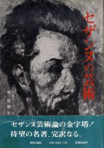 セザンヌの芸術/クルト・バット　佃堅輔訳