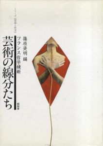 芸術の線分たち　フランス哲学横断　シリーズ芸術と哲学/篠原資明編