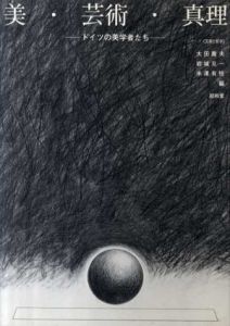 美・芸術・真理　ドイツの美学者たち　シリーズ〈芸術と哲学〉/太田喬夫