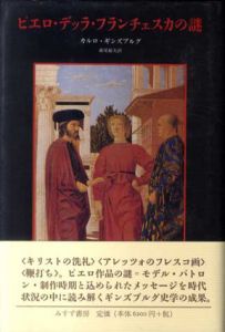 ピエロ・デッラ・フランチェスカの謎/カルロ・ギンズブルク　森尾総夫訳のサムネール