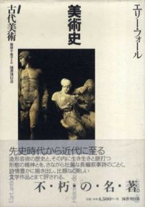 古代美術　美術史1/エリー・フォール　篠塚千恵子訳