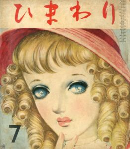 ひまわり　第5巻　第7号　昭26年7月号/中原淳一編