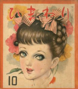 ひまわり　第5巻　第10号　昭26年10月号/中原淳一編