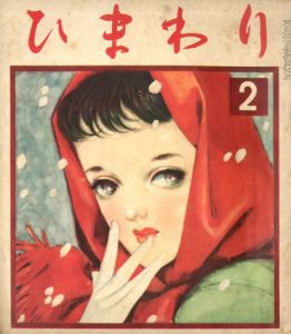 ひまわり　第6巻　第2号　昭27年2月号/中原淳一編
