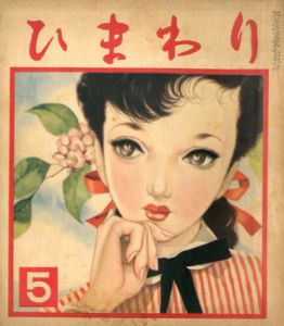 ひまわり　第6巻　第5号　昭27年5月号/中原淳一編