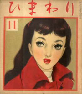 ひまわり　第6巻　第11号　昭27年11月号/中原淳一編
