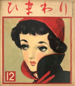 ひまわり　第6巻　第12号　昭27年12月号/中原淳一編