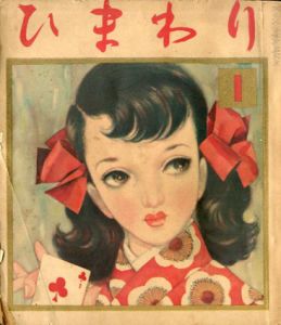 ひまわり　第6巻　第1号　昭27年1月号/中原淳一編