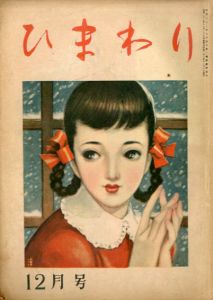 ひまわり　第2巻　第12号　昭23年12月号/中原淳一編のサムネール