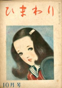 ひまわり　第2巻　第10号　昭23年10月号/中原淳一編のサムネール