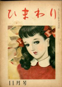 ひまわり　第2巻　第11号　昭23年11月号/中原淳一編