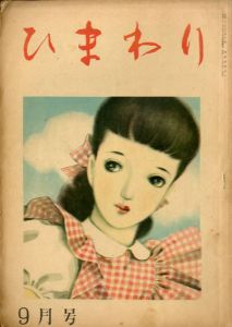ひまわり　第2巻　第9号　昭23年9月号/中原淳一編