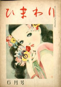 ひまわり　第2巻　第6号　昭23年6月号/中原淳一編