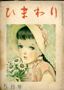 ひまわり　第2巻　第5号　昭23年5月号/中原淳一編