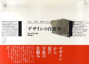 デザインの自然学　自然・芸術・建築におけるプロポーション/ジョージ・ドーチ　多木浩二訳