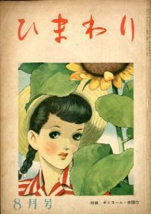 ひまわり　第2巻　第8号　昭23年8月号/中原淳一編