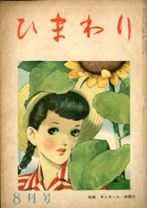 ひまわり　第2巻　第8号　昭23年8月号/中原淳一編のサムネール