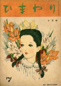 ひまわり　第1巻　第7号　昭22年10月号/中原淳一編
