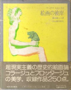 絵画の彼岸　眼は未開の状態にある叢書3/マックス・エルンスト　巌谷國士訳　野中ユリ装幀のサムネール