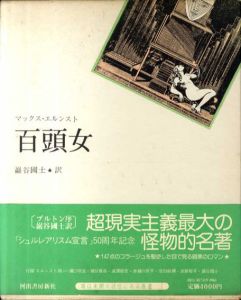 百頭女/マックス・エルンスト　巖谷國士訳　野中ユリ装幀