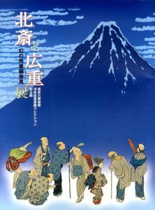 原安三郎秘蔵　浮世絵風景画コレクション　初公開　北斎と広重展　幻の肉筆画発見/